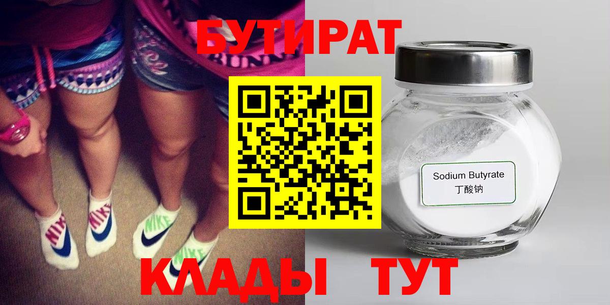 БУТИРАТ  БУТИРАТ Butirat  Вход с VPN  Заводоуковск 