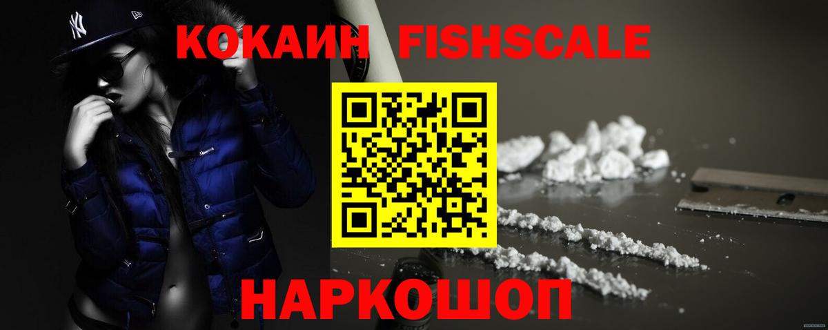 Кокаин Fish Scale Заводоуковск