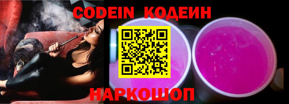 Кодеиновый сироп Lean Purple Drank  Кодеиновый сироп Lean Purple Drank  Заводоуковск  Вход с VPN 